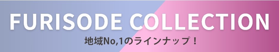 振袖コレクション！地域No.1の品揃え