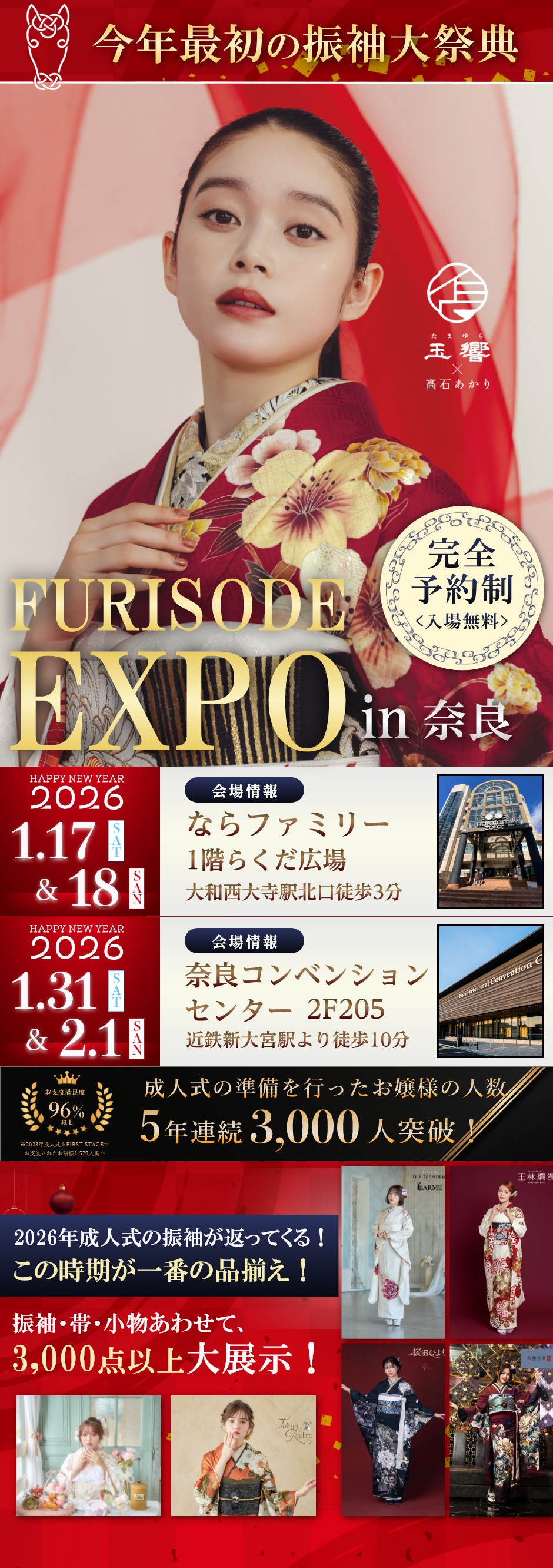 【振袖EXPO in奈良】振袖大展示会