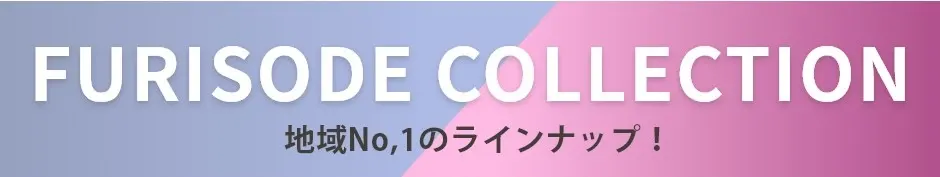 振袖コレクション!地域No.1の品揃え