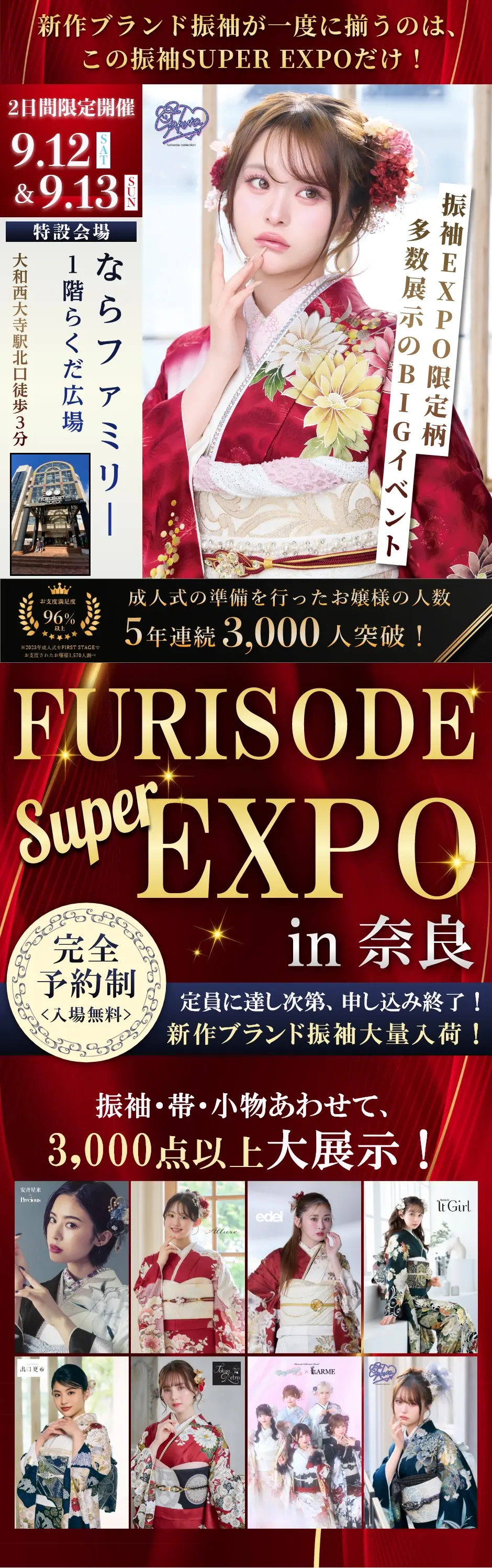 【振袖SUPER EXPO in 奈良】振袖大展示会 9/12・13の2日間限定開催