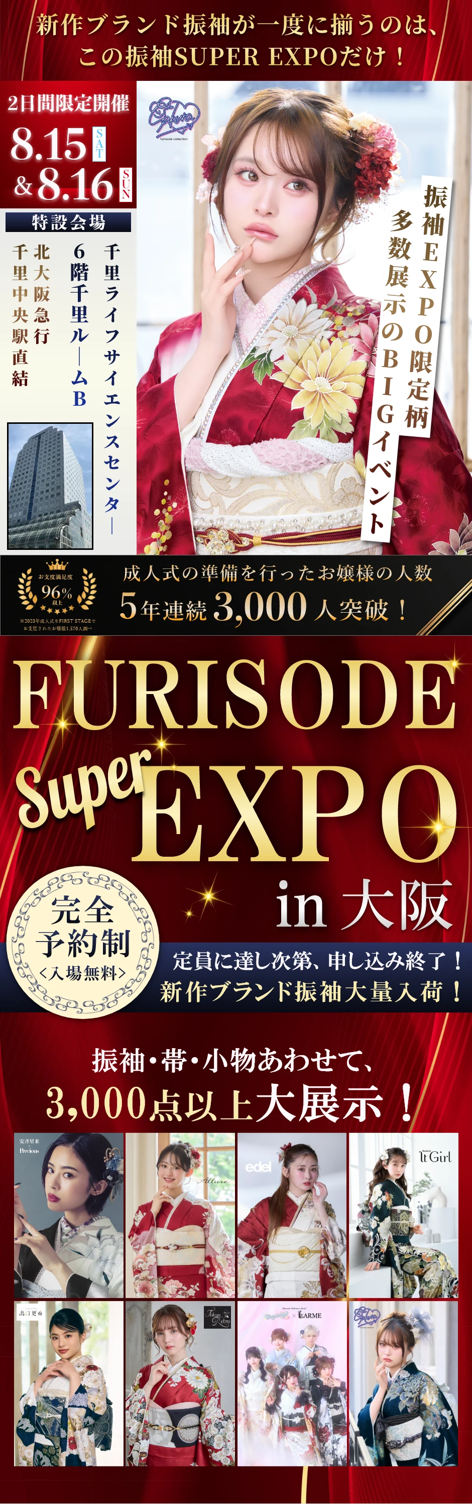 【振袖SUPER EXPO in 大阪】振袖大展示会