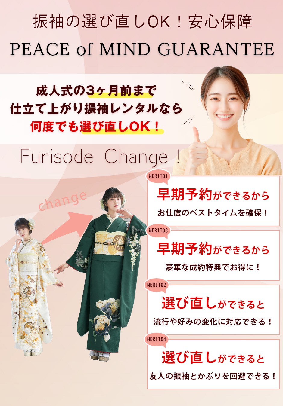 安心保障！振袖チェンジ1回まで無料