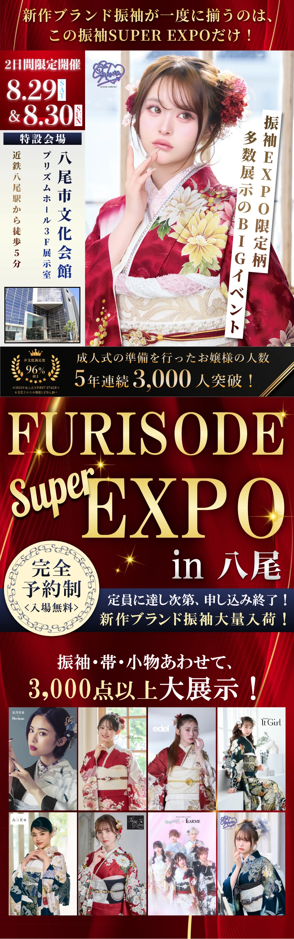 【振袖SUPER EXPO in 八尾】振袖大展示会