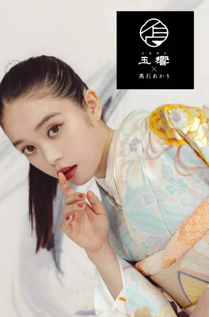 玉響×高石あかりのブランド振袖