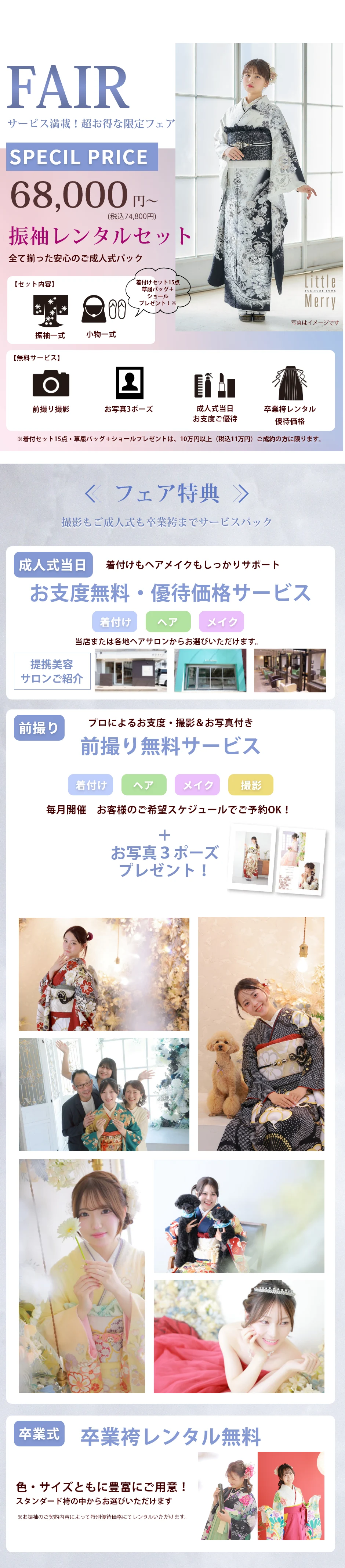 サービス満載!超お得な限定フェア!振袖レンタルセット68,000円~