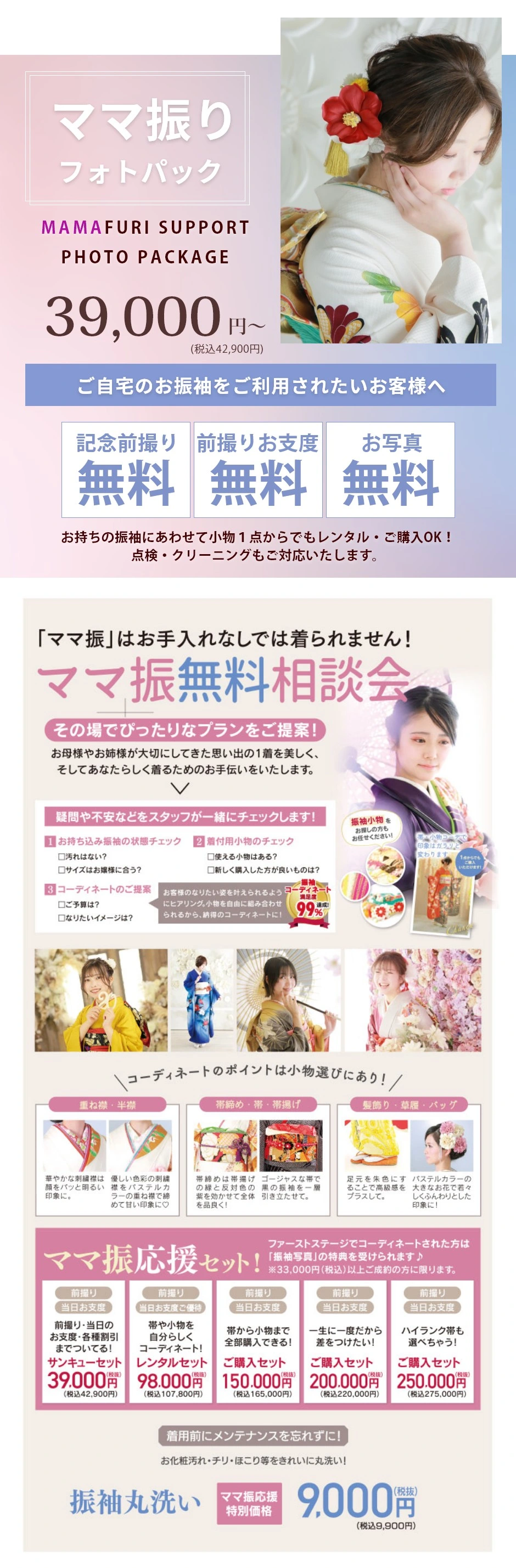 ママ振袖フォトパック39,000円~/ママ振無料相談会