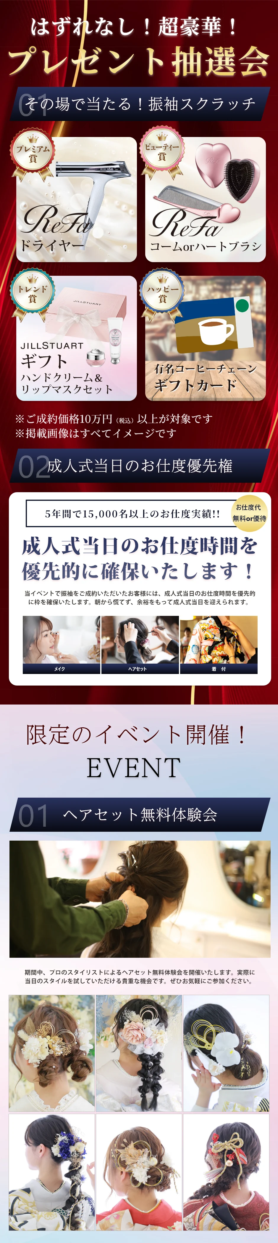 イベント限定!ご成約特典!その場で当たる振袖スクラッチ!ヘアセット無料体験(要予約)地域No.1の振袖数&サービス特典