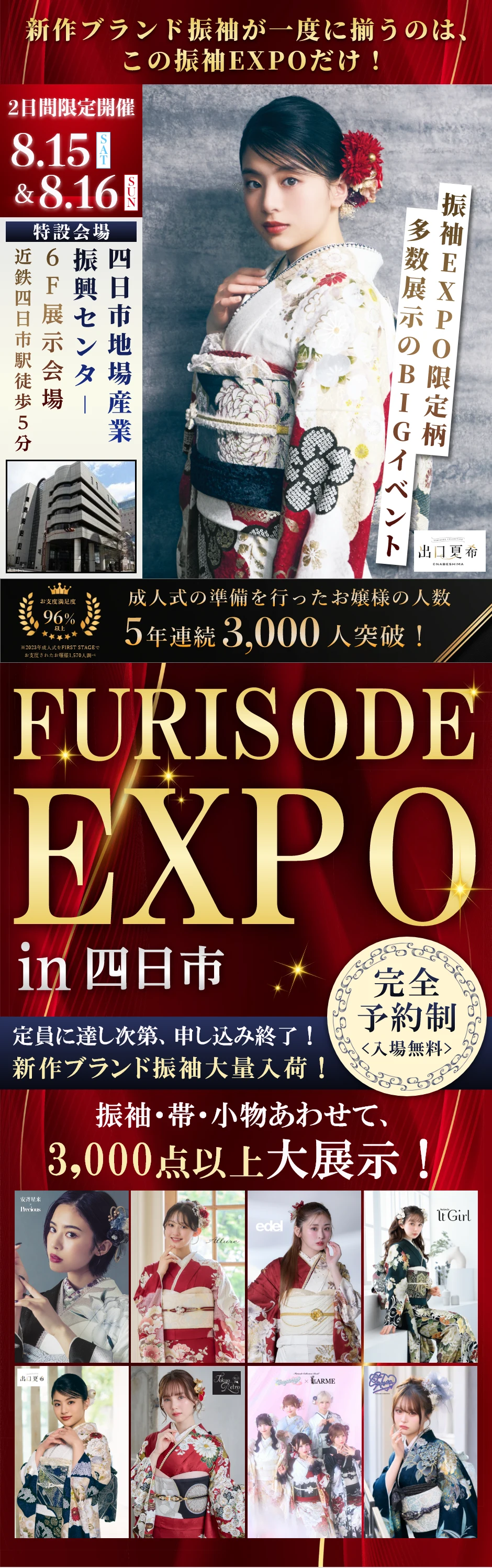 【振袖EXPO in四日市】振袖大展示会