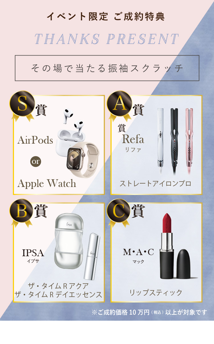 イベント限定 ご成約特典