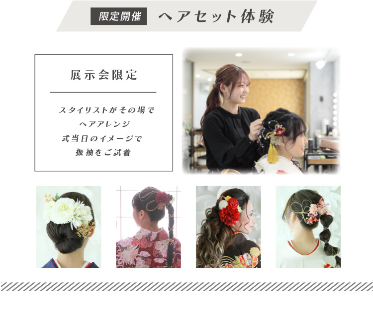 ヘアセット体験