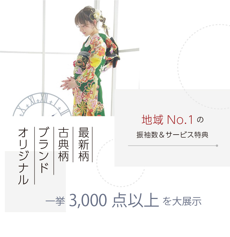 地域No.1の振袖数＆サービス特典