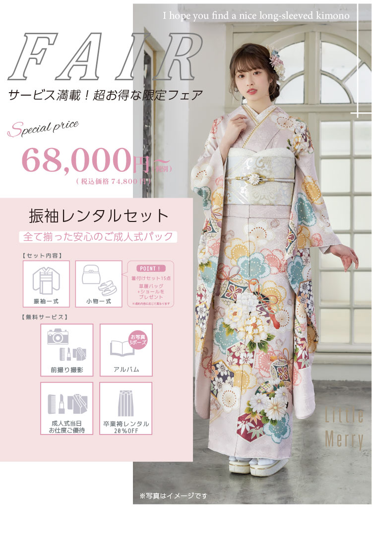 FAIR　サービス満載！超お得な限定フェア