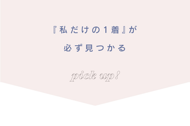 私だけの1着が必ず見つかる