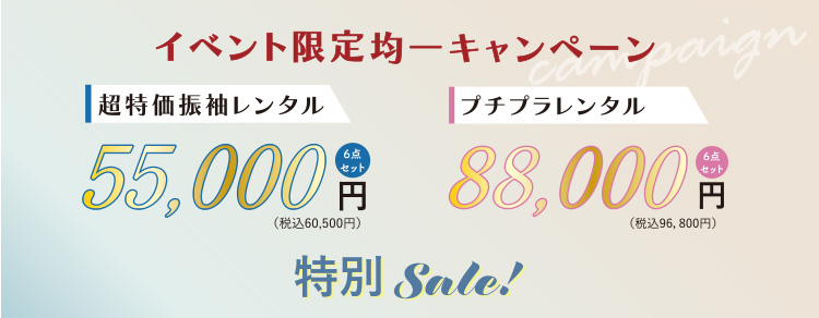 イベント限定均一キャンペーン