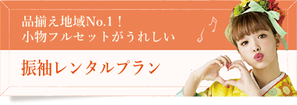 振袖レンタルプラン