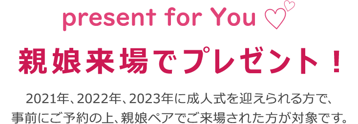 present for You 親娘来場でプレゼント！