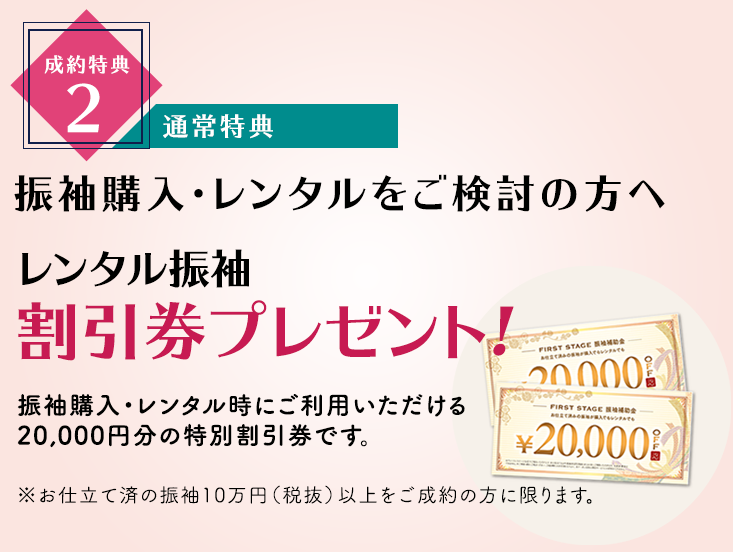 振袖購入・レンタルをご検討の方へレンタル振袖割引券プレゼント!