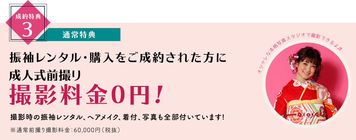 振袖レンタル・購入をご成約された方に成人式前撮り撮影料金0円!