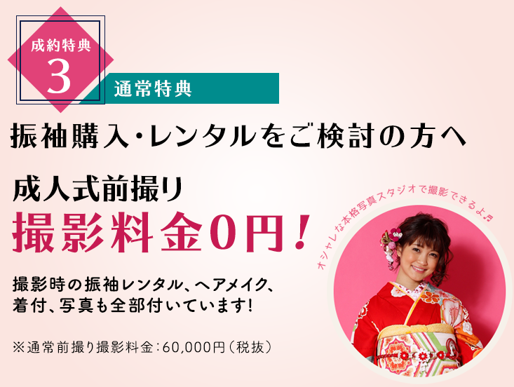 振袖レンタル・購入をご成約された方に成人式前撮り撮影料金0円!