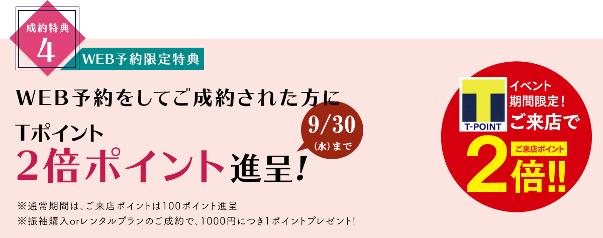 WEB予約をしてご成約された方にTポイント2倍ポイント進呈!