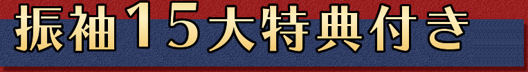 振袖15大特典付き