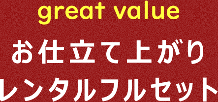 great value お仕立て上がりレンタルフルセット