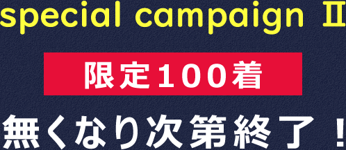 special campaign2 限定100着 無くなり次第終了！