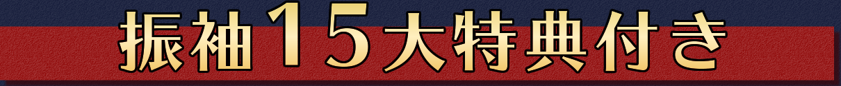 振袖15大特典付き