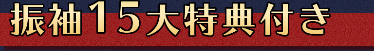 振袖15大特典付き