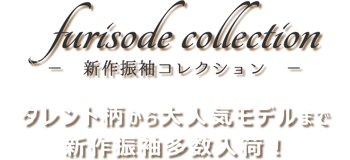 新作振袖コレクション