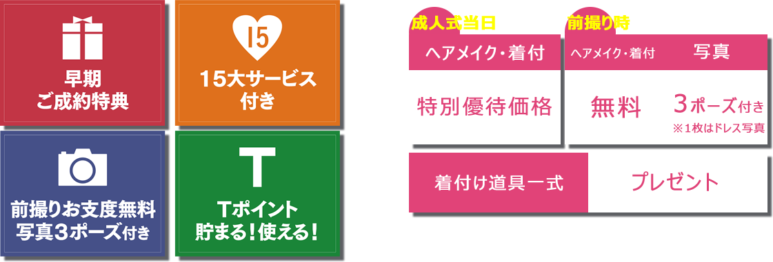 早期特典 15大サービス 前撮り撮影支度無料 写真3ポーズ Tポイントなど