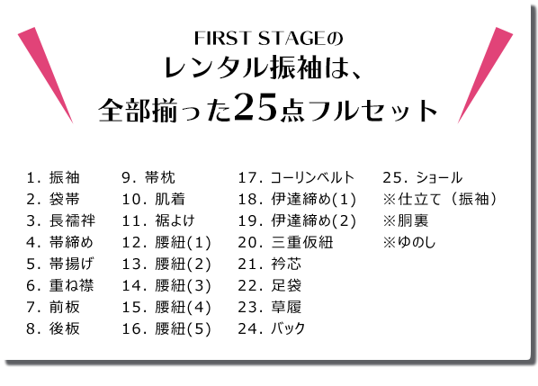 レンタル振袖は全部揃った25点セット 振袖購入は全部揃った35点セット