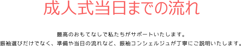 成人式当日までの流れ