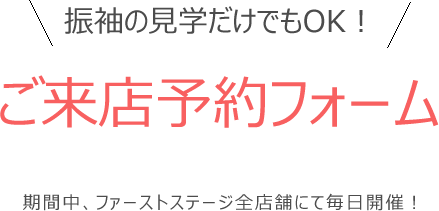 振袖の見学だけでもOK ご来店予約フォーム