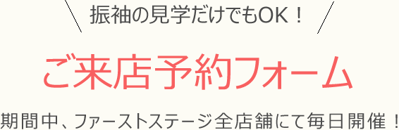 振袖の見学だけでもOK ご来店予約フォーム