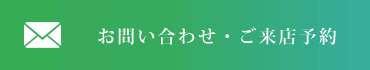 お問い合わせ・ご来店予約