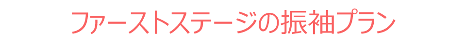 ファーストステージの振袖プラン
