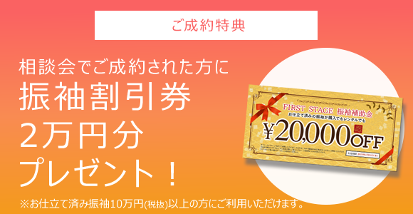 振袖割引券2万円分プレゼント