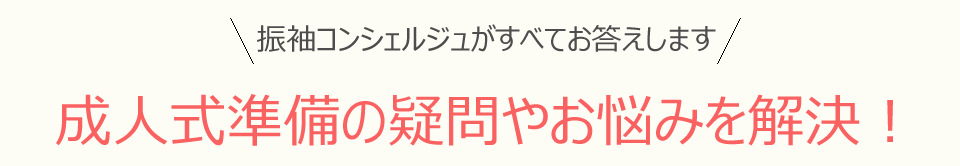 成人式準備の疑問やお悩みを解決