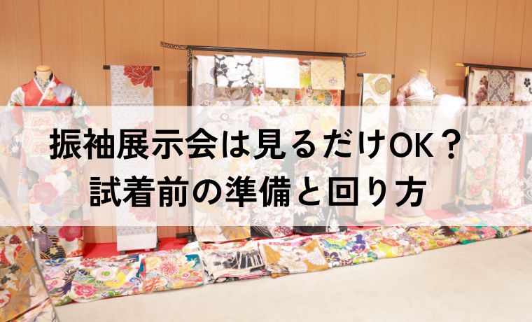 振袖展示会は見るだけOK？試着前の準備と回り方｜完全ガイド
