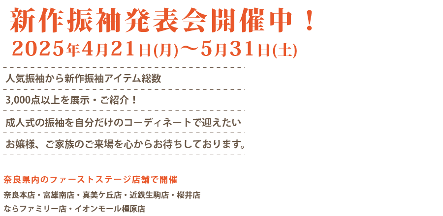 新作振袖コレクション開催中！2025年3月31日(月)まで