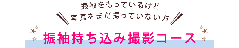 振袖をもっているけど写真をまだ撮っていない方「振袖持ち込み撮影コース」