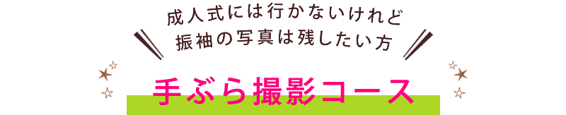 成人式には行かないけれど振袖の写真は残したい方「手ぶら撮影コース」