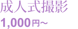 成人式撮影：1,000円～