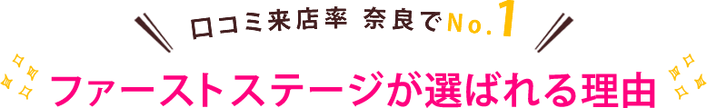 口コミ来店率奈奈良でNo.1 ファーストステージが選ばれる理由