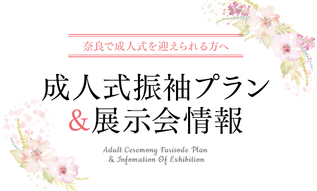 ＜奈良で成人式を迎えられる方へ＞成人式振袖プラン＆店舗情報
