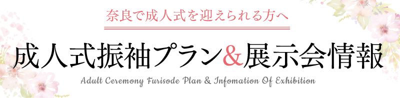 ＜奈良で成人式を迎えられる方へ＞成人式振袖プラン＆店舗情報