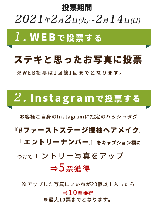 WEB投票・インスタ投票