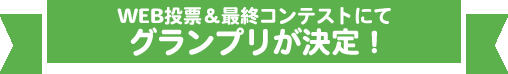 最終選考でグランプリが決定