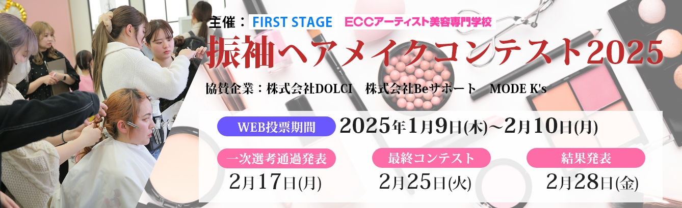 振袖ヘアメイクコンテスト2025開催